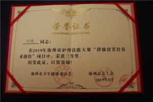 2019年池州市護(hù)理技能大賽“靜脈留置針技術(shù)操作”三等獎（沈珺）