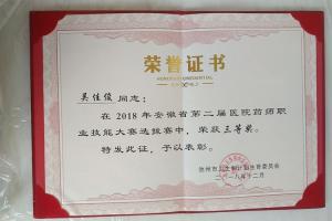 安徽省第二屆醫(yī)院藥師職業(yè)技能大賽池州選拔賽三等獎（吳佳?。? /></a>
                            </div>
                            <dl>
                                <dt><a href=