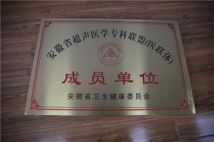 安徽省超聲醫(yī)學(xué)?？坡?lián)盟（醫(yī)聯(lián)體）成員單位