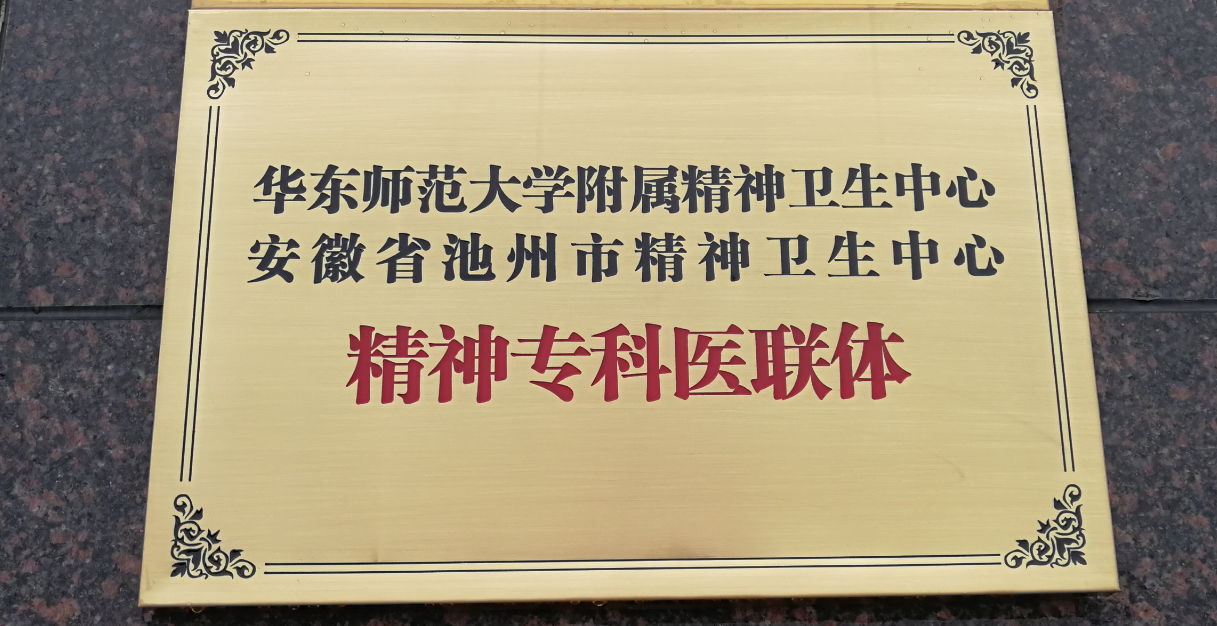 華東師范大學(xué)附屬精神衛(wèi)生中心  安徽省池州市精神衛(wèi)生中心   精神?？漆t(yī)聯(lián)體