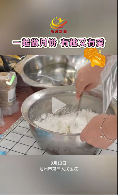 一起做月餅，有趣又有愛