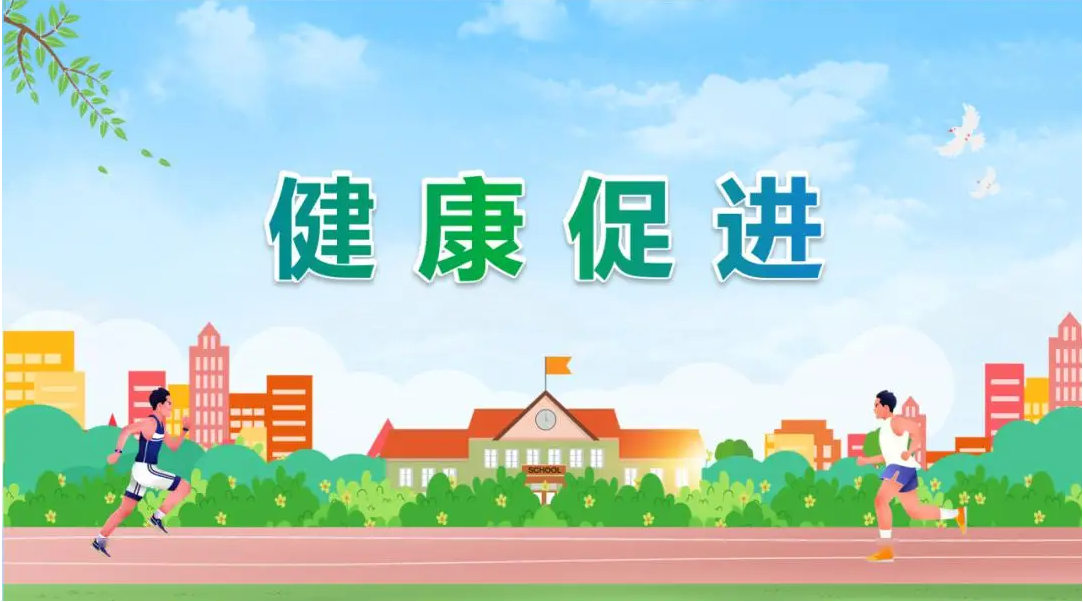 健康促進
