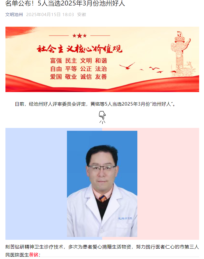 ?喜報(bào)！市第三人民醫(yī)院黃銘同志獲評(píng)2025年3月份“池州好人”